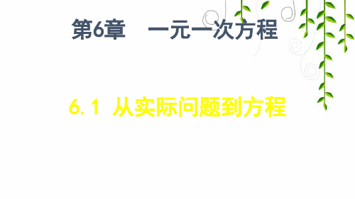 华师大版七年级数学下册6 从实际问题到方程课件