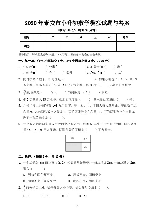 2020年泰安市小升初数学模拟试题与答案