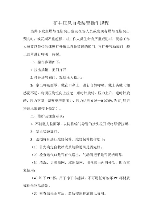 矿井压风、供水施救操作规1