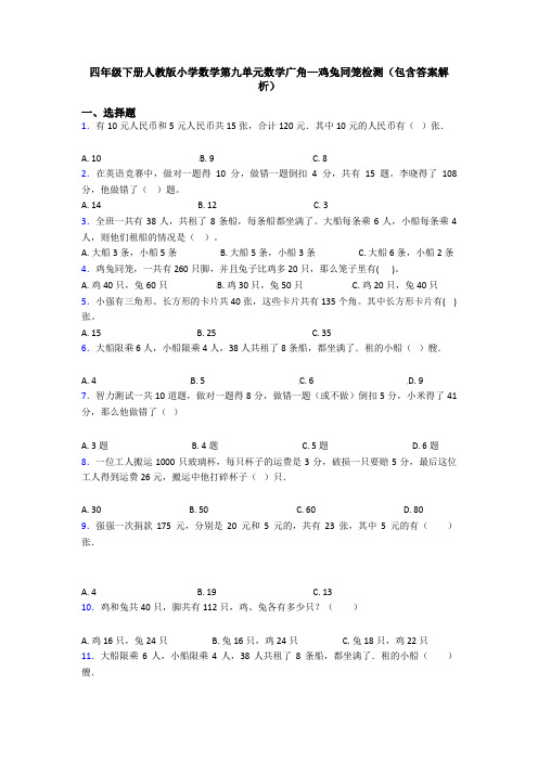 四年级下册人教版小学数学第九单元数学广角—鸡兔同笼检测(包含答案解析)