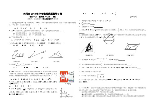 2013黄冈中考数学模拟试题