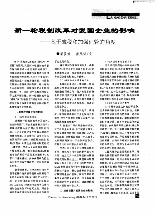 新一轮税制改革对我国企业的影响——基于减税和加强征管的角度