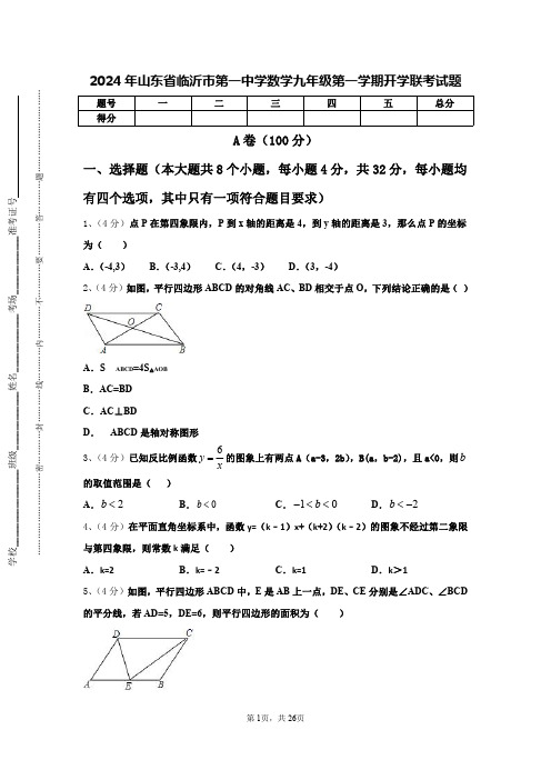 2024年山东省临沂市第一中学数学九年级第一学期开学联考试题【含答案】