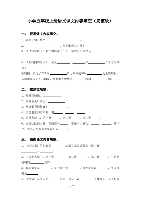小学五年级上册语文课文内容填空(完整版)