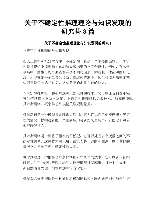 关于不确定性推理理论与知识发现的研究共3篇