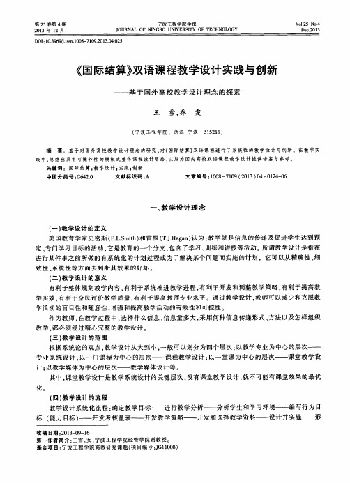 《国际结算》双语课程教学设计实践与创新——基于国外高校教学设计理念的探索