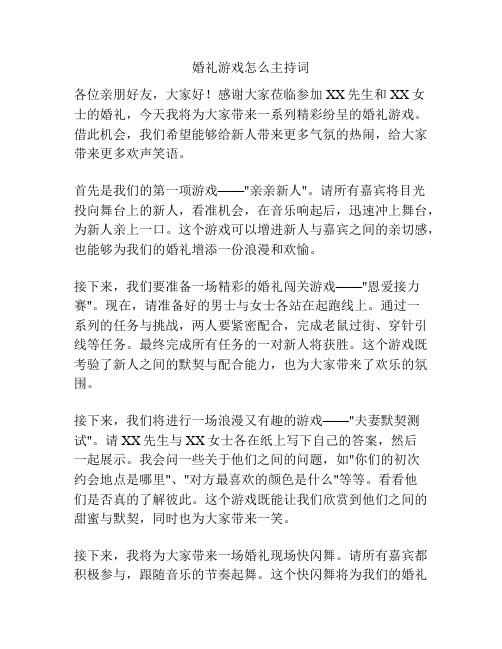 婚礼游戏怎么主持词