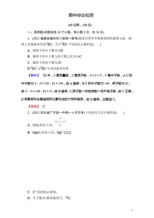 2015-2016高中化学新人教版必修2：期中综合检测 Word版含解析