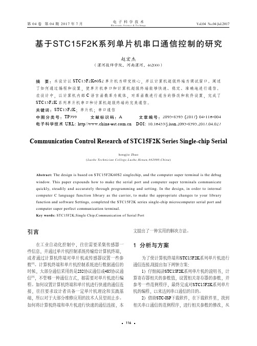 基于STC15F2K系列单片机串口通信控制的研究