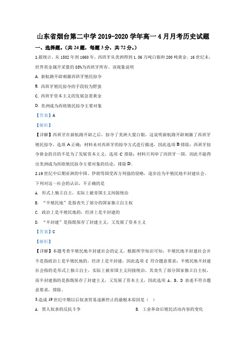 2019-2020学年山东省烟台第二中学高一4月月考历史试题 Word版含解析