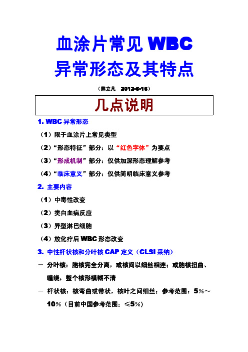 血涂片常见白细胞异常形态-上海临床检验中心