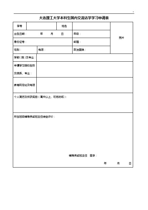 大连理工大学生赴国(境)外交换知识学习申请表