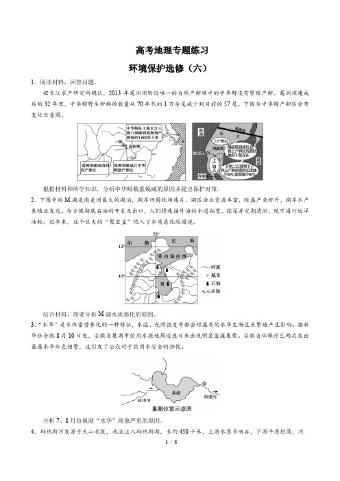 高考地理-环境保护选修(六)-专题练习 (含答案与解析)