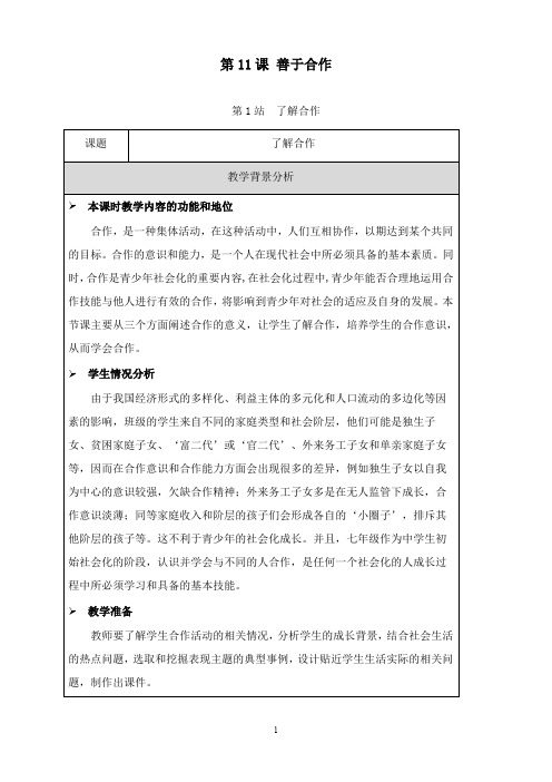 最新北师大版道德与法治七年级下册11.1《了解合作》教案.doc