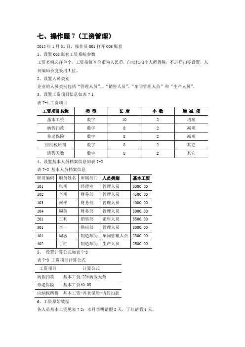 会计电算化操作题7(工资核算)