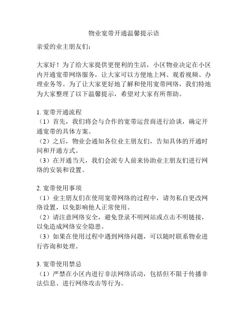 物业宽带开通温馨提示语