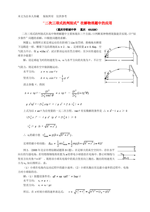 (no.1)“二次三项式的判别式”在解物理题中的应用-新课标-人教版