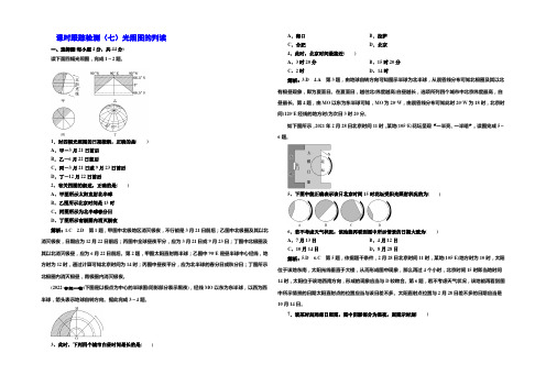 2021版《三维设计》高考地理(人教版)大一轮复习课时跟踪检测(七)光照图的判读 Word版含答案