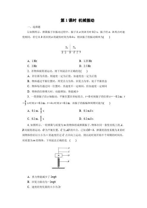 课时作业3：12.1 机械振动