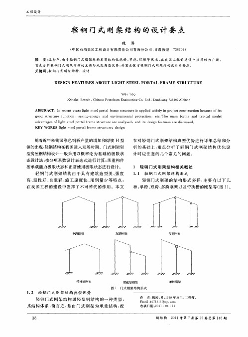 轻钢门式刚架结构的设计要点