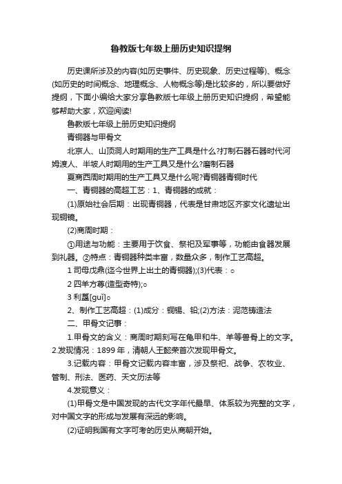 鲁教版七年级上册历史知识提纲