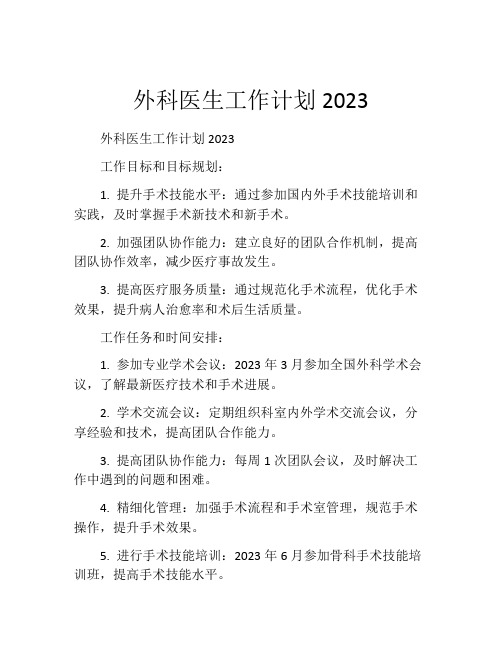 外科医生工作计划2023