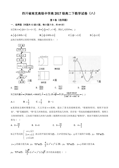 四川省南充高级中学高2017级高二下数学试卷(八)