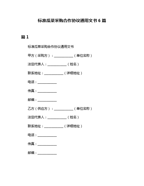 标准瓜菜采购合作协议通用文书6篇