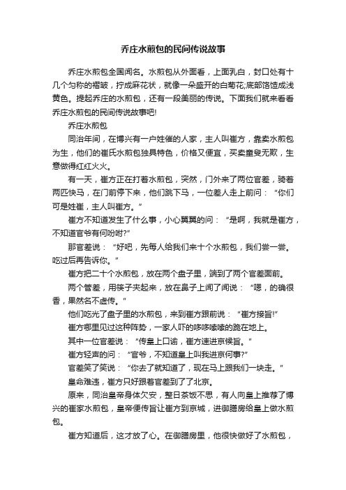 乔庄水煎包的民间传说故事