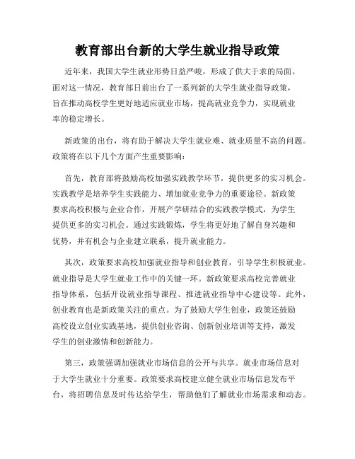 教育部出台新的大学生就业指导政策