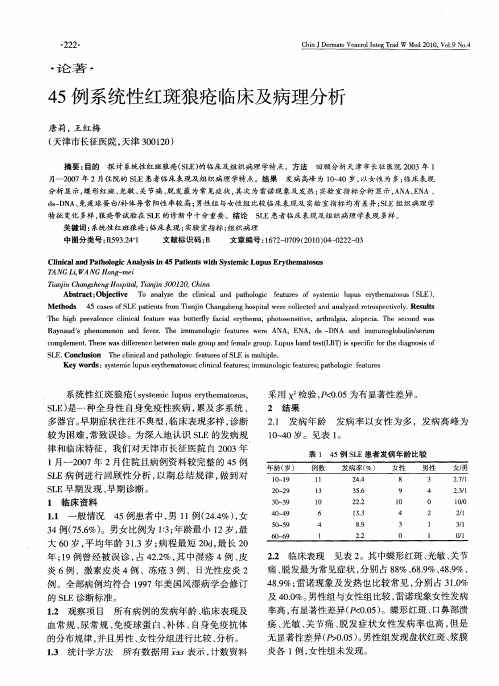 45例系统性红斑狼疮临床及病理分析