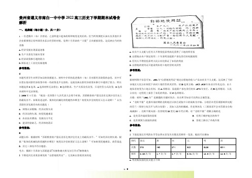 贵州省遵义市南白一中中学2022高三历史下学期期末试卷含解析