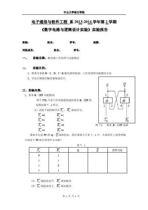 触发器工作原理与功能测试 实验报告