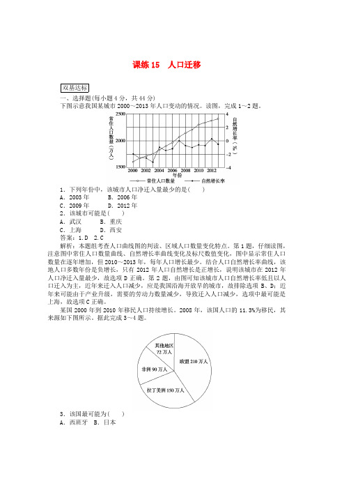 人教版2019高考地理一轮复习课练15人口迁移含解析