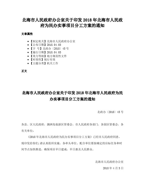 北海市人民政府办公室关于印发2018年北海市人民政府为民办实事项目分工方案的通知