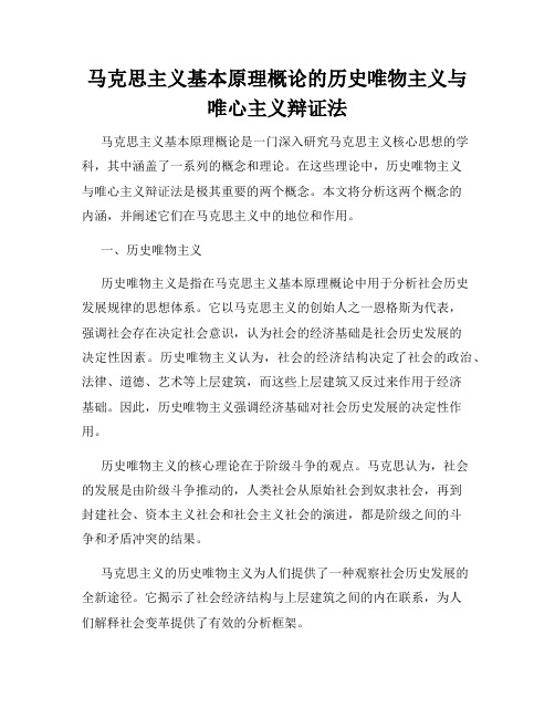 马克思主义基本原理概论的历史唯物主义与唯心主义辩证法