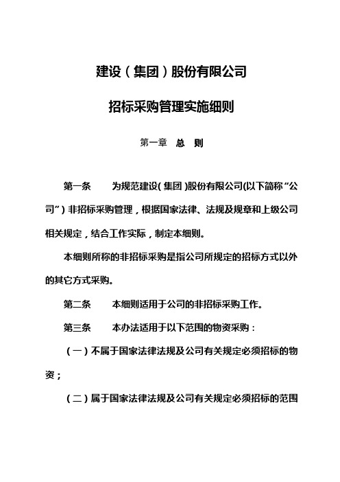 非招标采购管理实施细则