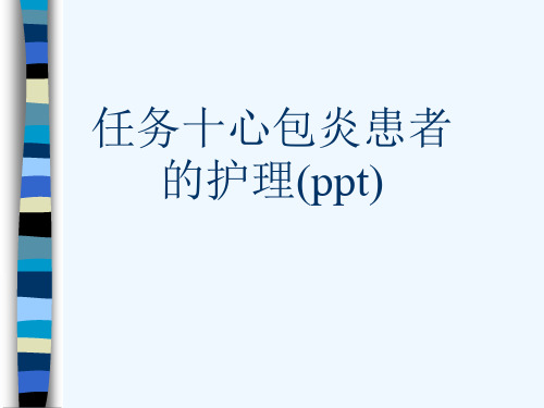 任务十心包炎患者的护理(ppt)