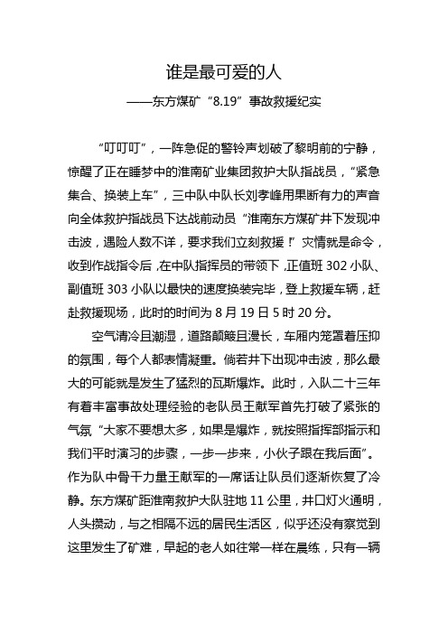 谁是最可爱的人——东方煤矿“.”事故救援纪实