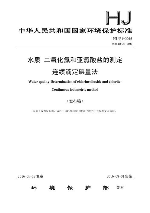 水质 二氧化氯和亚氯酸盐的测定 连续滴定碘量法(HJ 551-2016代替HJ 551-2009)