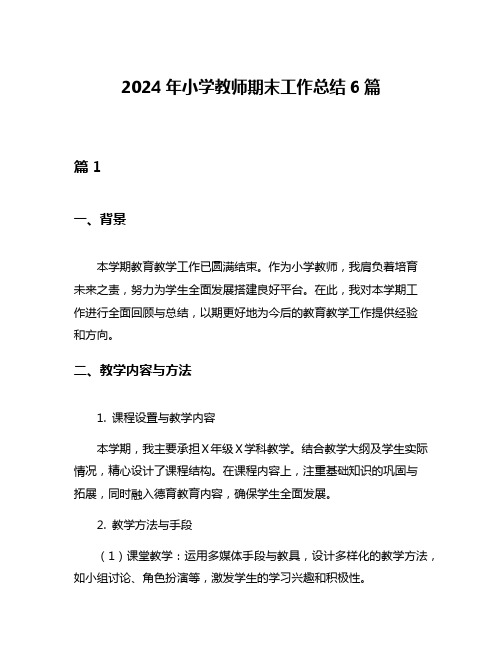 2024年小学教师期末工作总结6篇