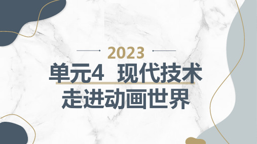 单元4现代技术走进动画世界(课件)晋科版三年级下册综合实践活动