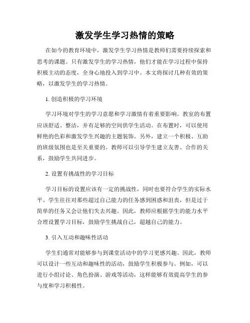 激发学生学习热情的策略