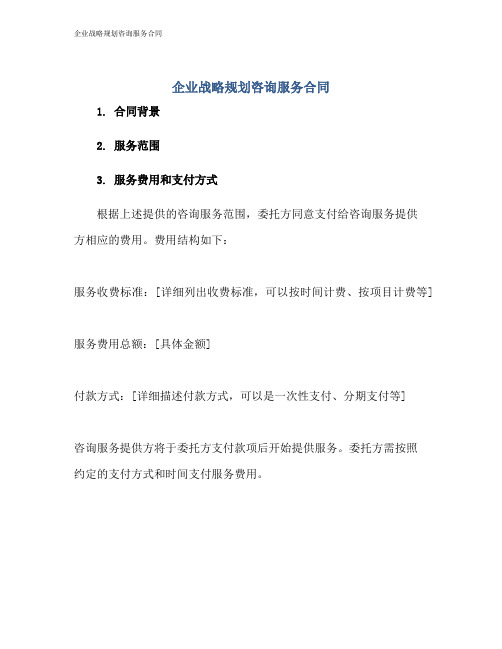 企业战略规划咨询服务合同