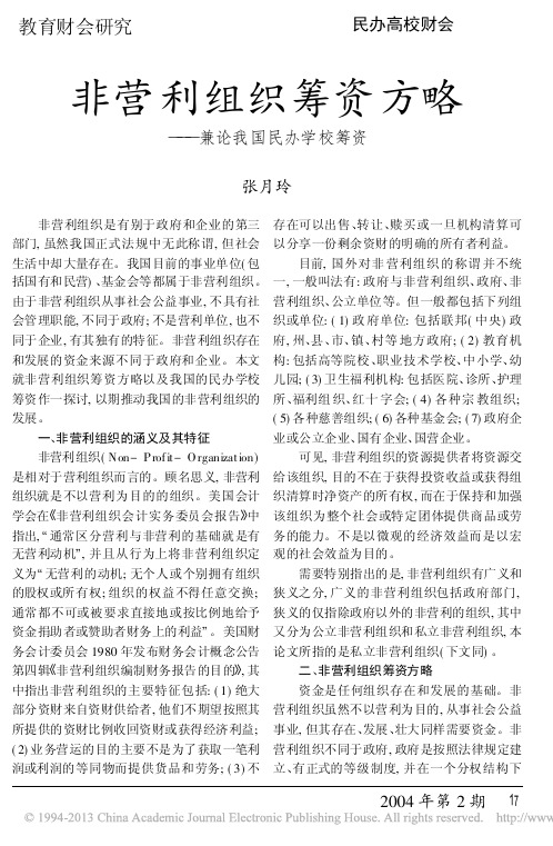 非营利组织筹资方略_兼论我国民办学校筹资