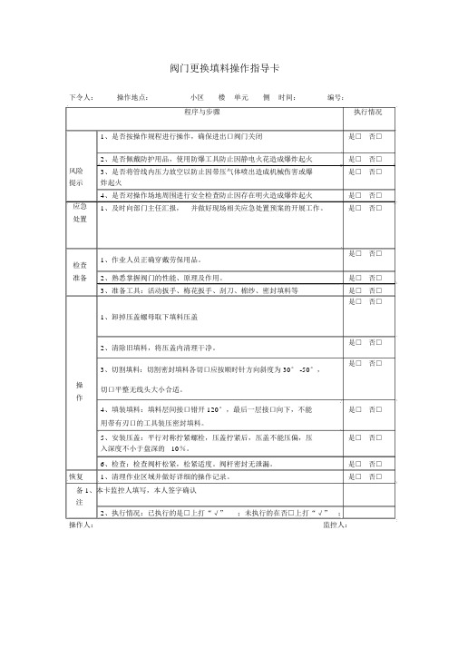 阀门更换填料操作指导卡