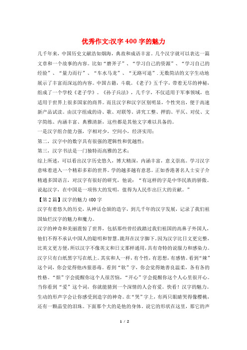优秀作文-汉字400字的魅力