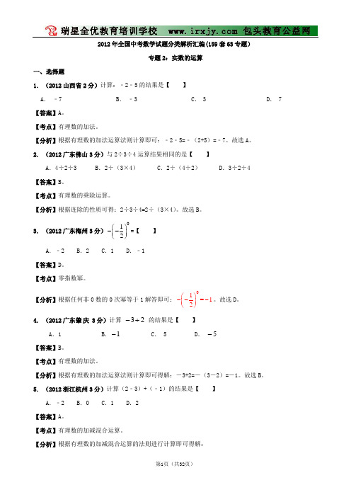 【中考必备】最新中考数学试题分类解析 专题2 实数的运算