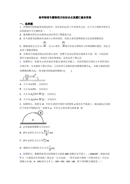 高考物理专题物理方法知识点真题汇编含答案