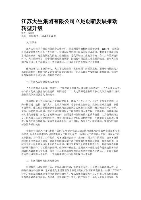 江苏大生集团有限公司立足创新发展推动转型升级